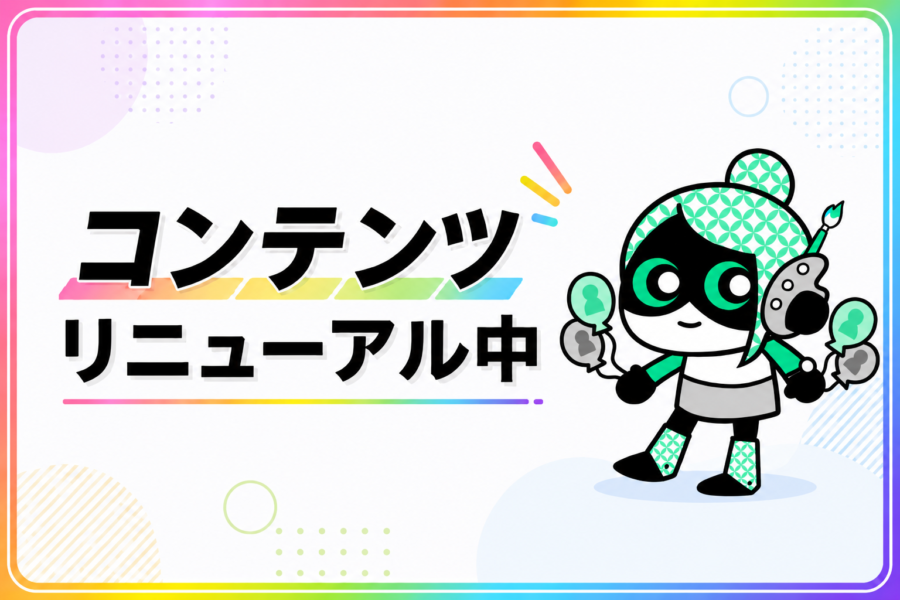 記事コンテンツ リニューアルのお知らせ