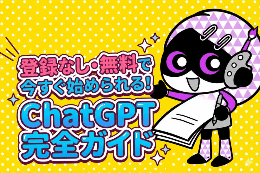 もう難しくない!ChatGPTを今すぐ無料で始める方法