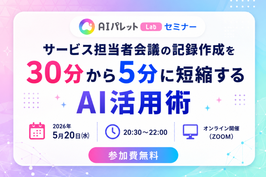 【介護事業者向け】　サービス担当者会議の記録作成を30分から5分に短縮するAI活用術