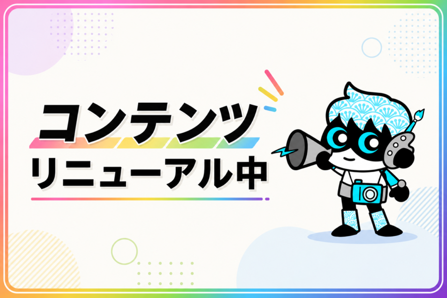 記事コンテンツ リニューアルのお知らせ