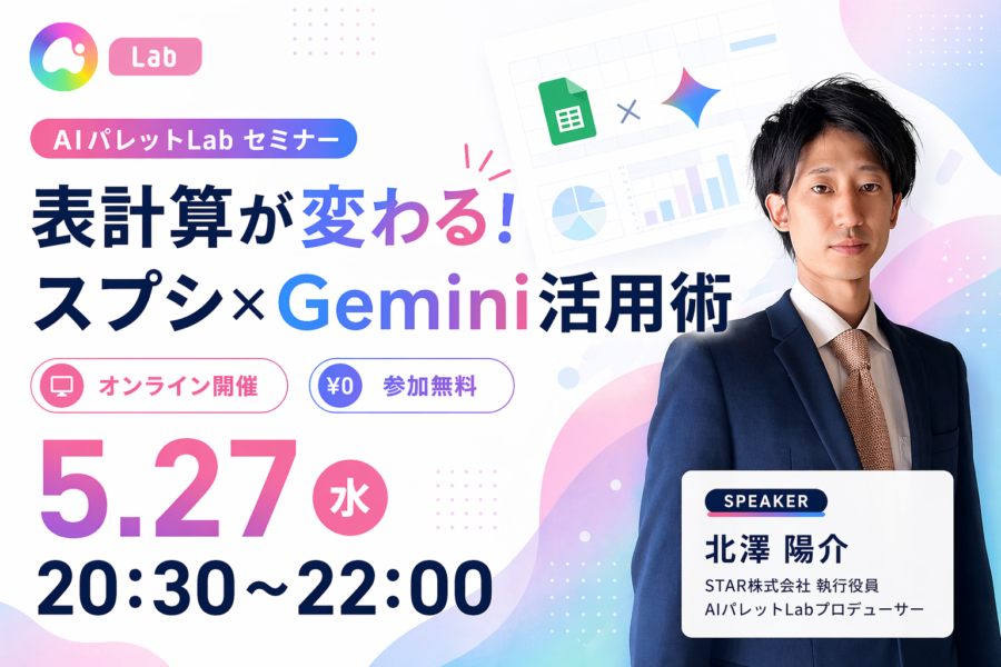 スプシ×Gemini活用術〜サイドパネルとAI関数で変わる表計算の新常識〜