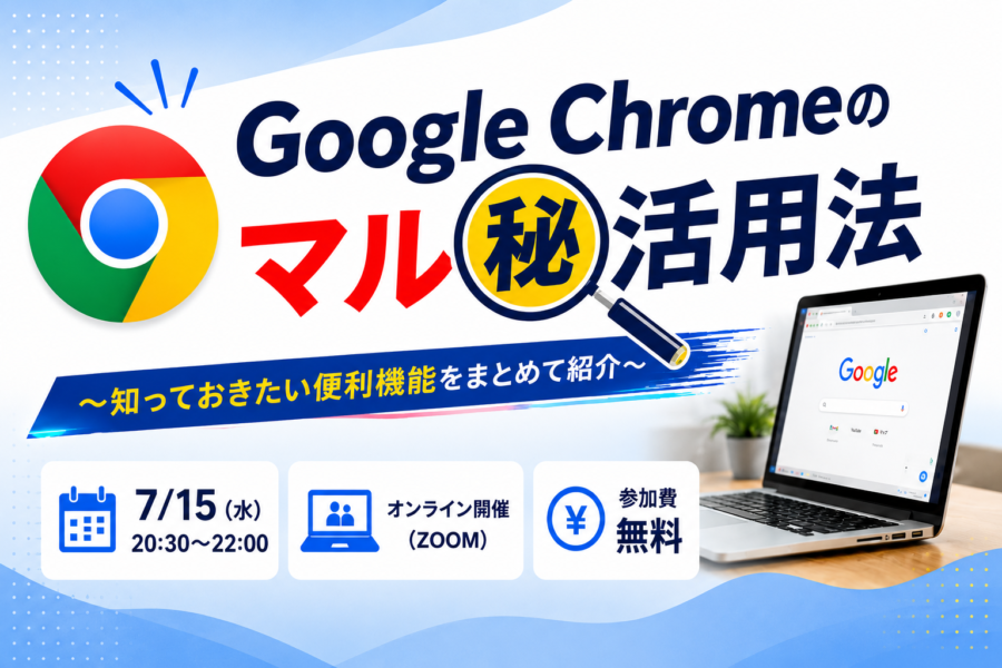 Google Chromeのマル秘活用法〜知っておきたい便利機能をまとめて紹介〜