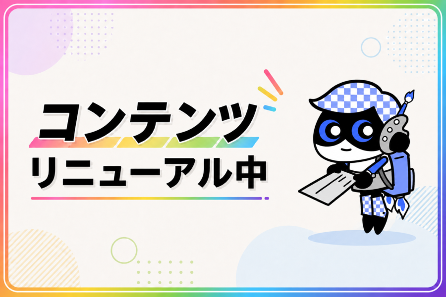 記事コンテンツ リニューアルのお知らせ