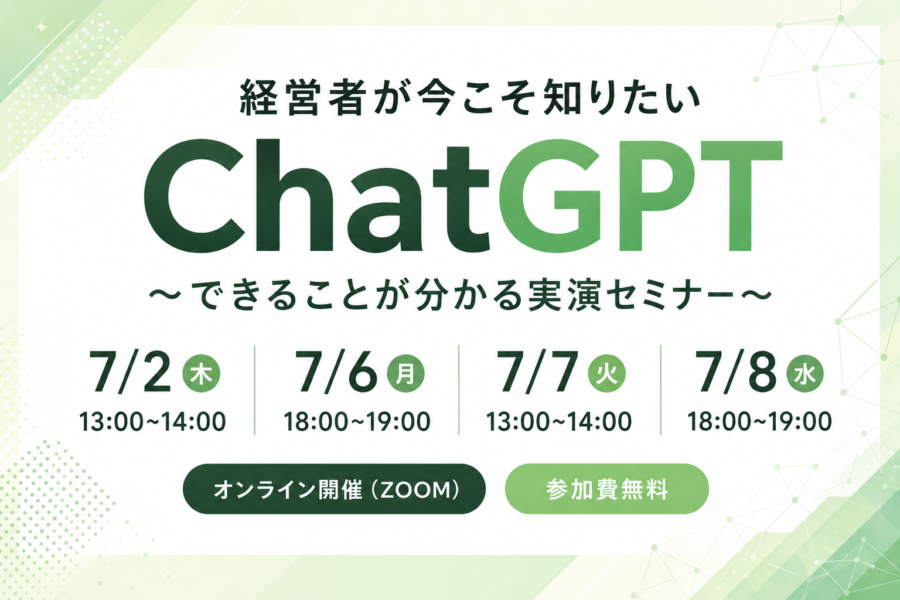 経営者が今こそ知りたいChatGPT〜できることが分かる実演セミナー〜