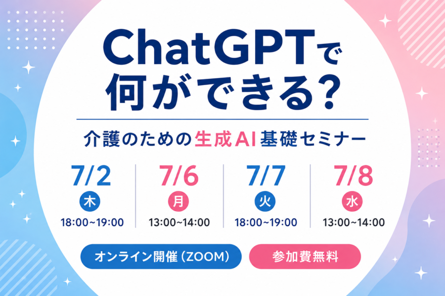 ChatGPTで何ができる？介護のための生成AI基礎セミナー