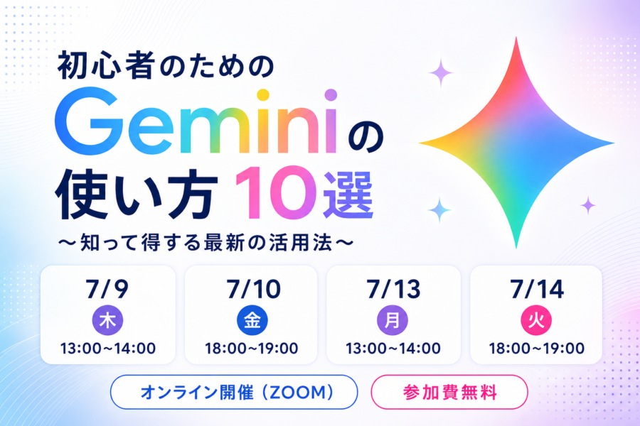 初心者のためのGeminiの使い方10選〜知って得する最新の活用法〜