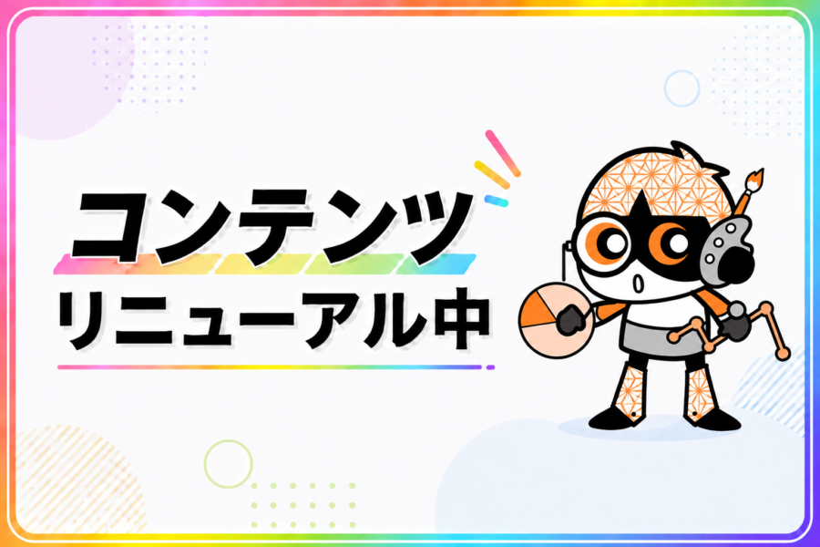 記事コンテンツ リニューアルのお知らせ
