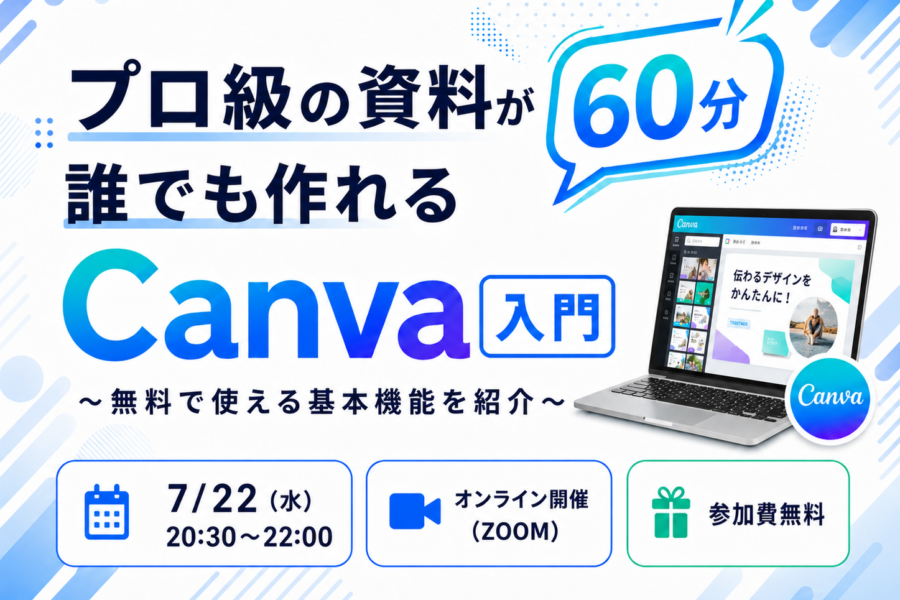 プロ級の資料が誰でも作れるCanva入門60分〜無料で使える基本機能を紹介〜