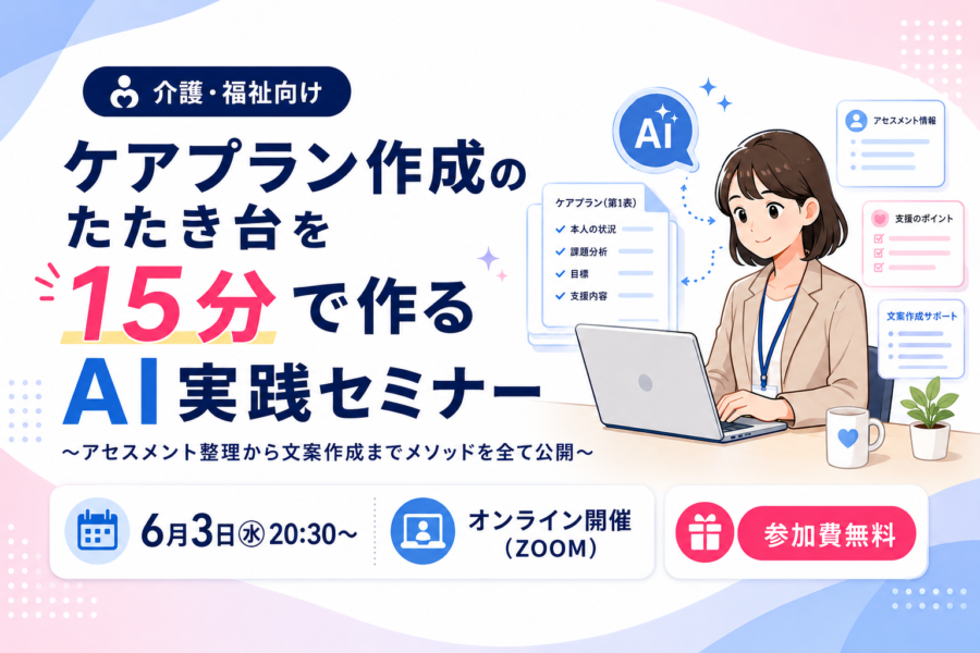 ケアプラン作成のたたき台を15分で作るAI実践セミナー