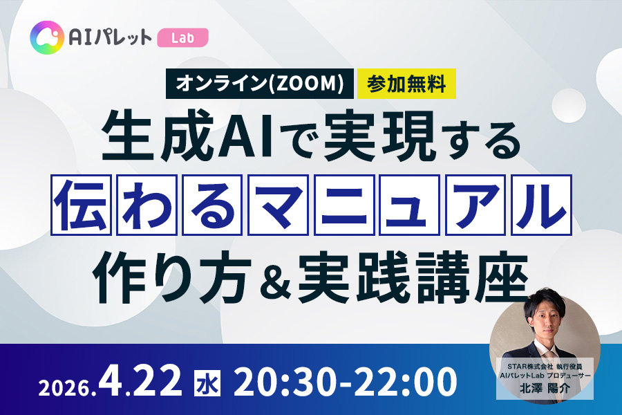 もうマニュアル作成で悩まない！生成AIで実現する”伝わるマニュアル”の作り方＆実践講座