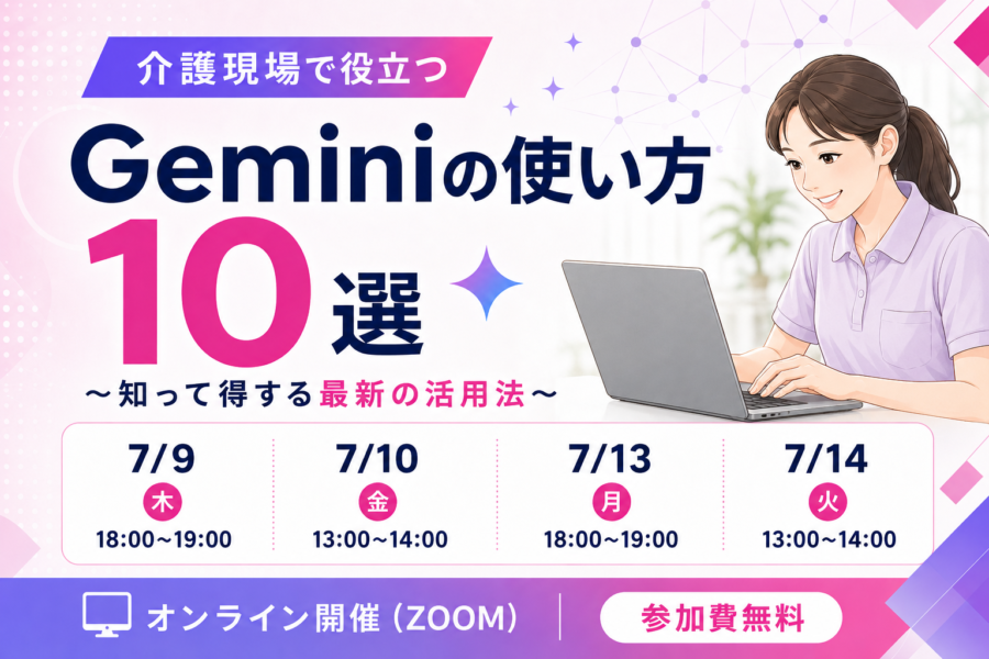 介護現場で役立つGeminiの使い方10選〜知って得する最新の活用法〜