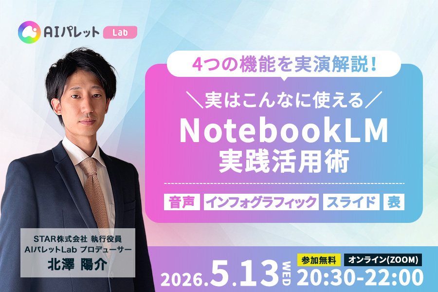 実はこんなに使える！NotebookLMで変わる仕事の質〜4つの実践機能を実演解説〜