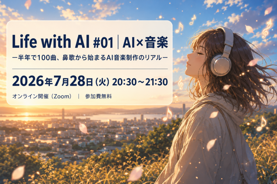 Life with AI #01｜AI×音楽