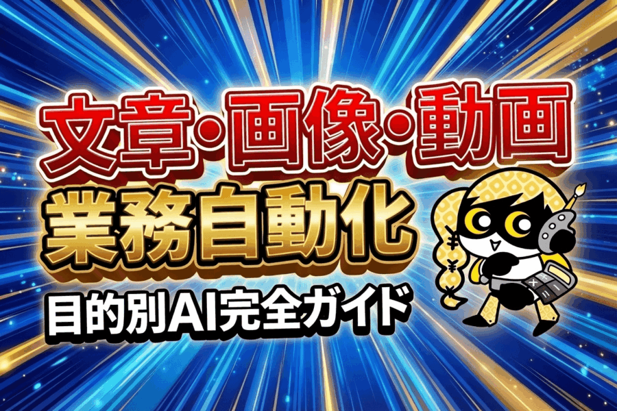 ChatGPTだけじゃない！目的別AIの選び方と使い方