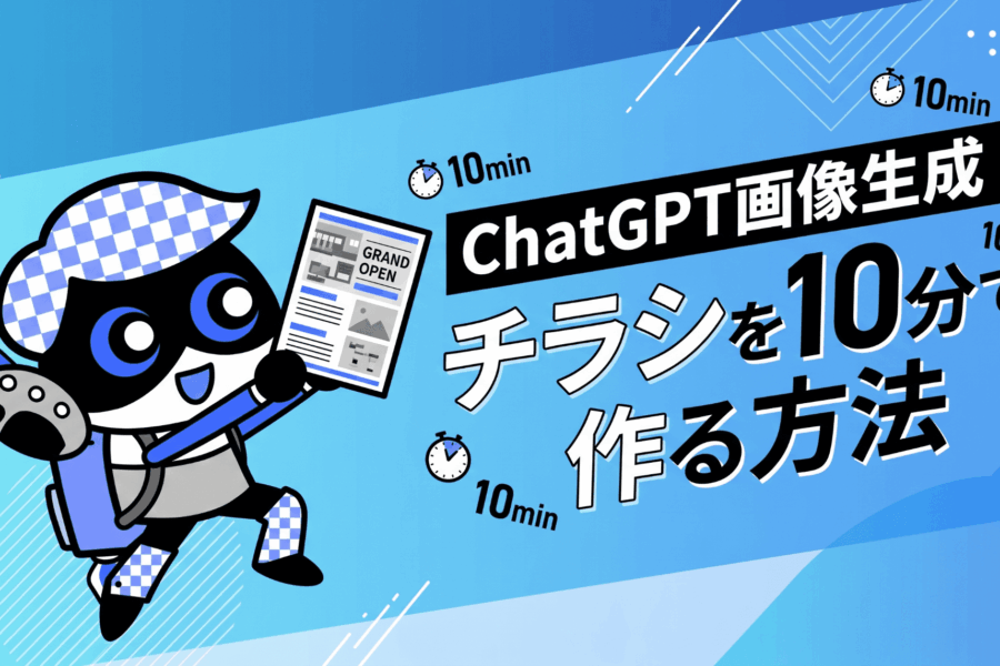 デザインセンスゼロでも大丈夫。ChatGPTでプロ並みのチラシを10分で仕上げる方法