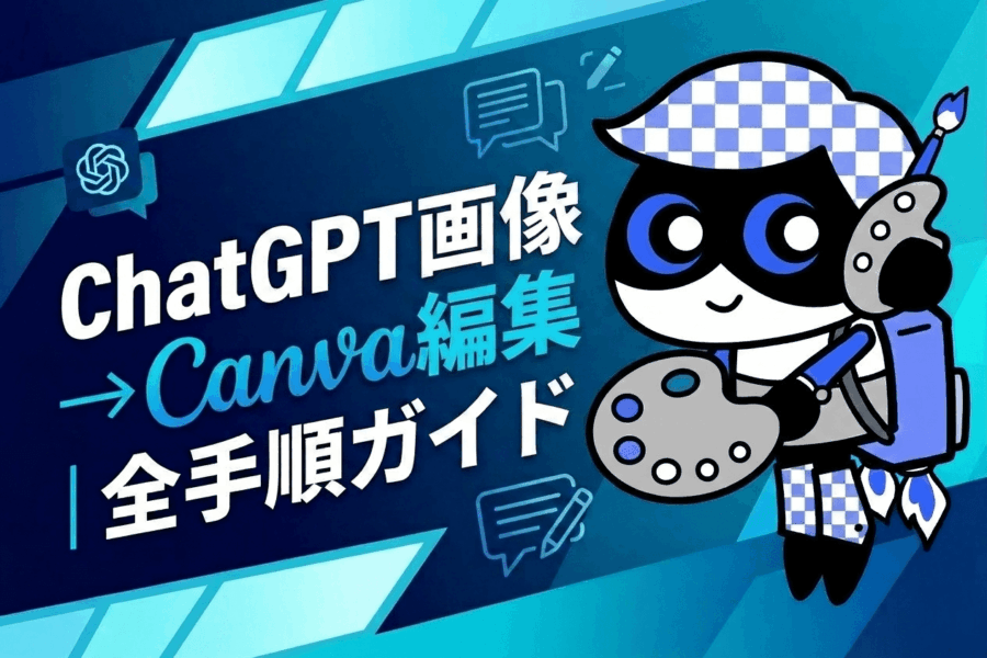 1行のプロンプトでAI画像がCanvaで編集可能になる。ChatGPT × Canvaの連携活用ガイド