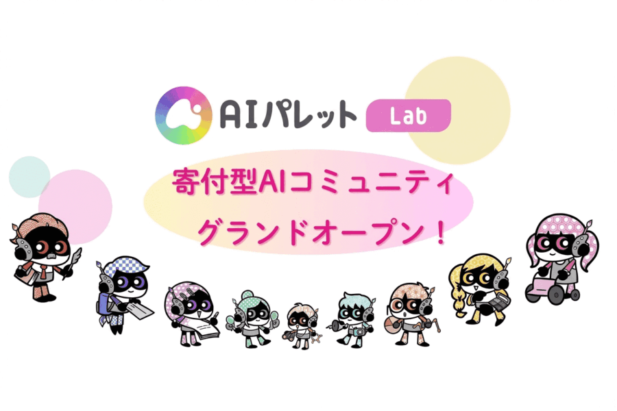【お知らせ】AI学習の新たな選択肢!寄付型AIコミュニティ「AIパレットLab」が本日オープンしました!