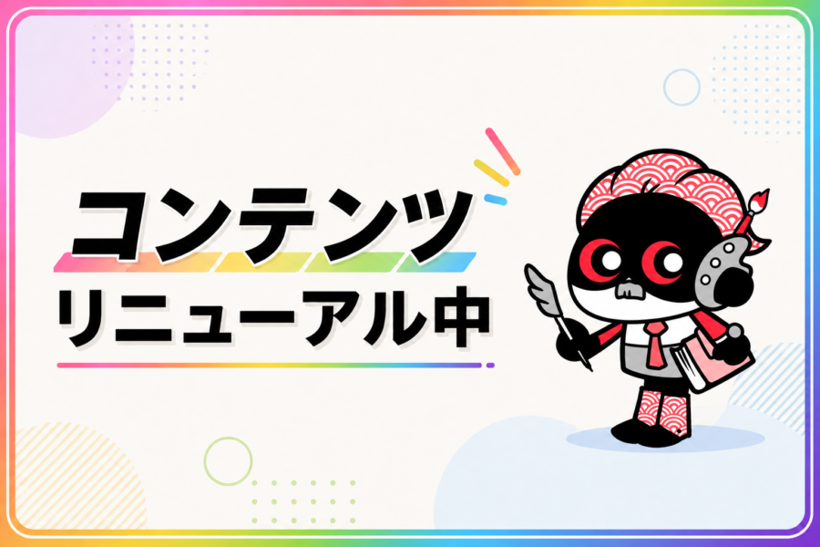 記事コンテンツ リニューアルのお知らせ
