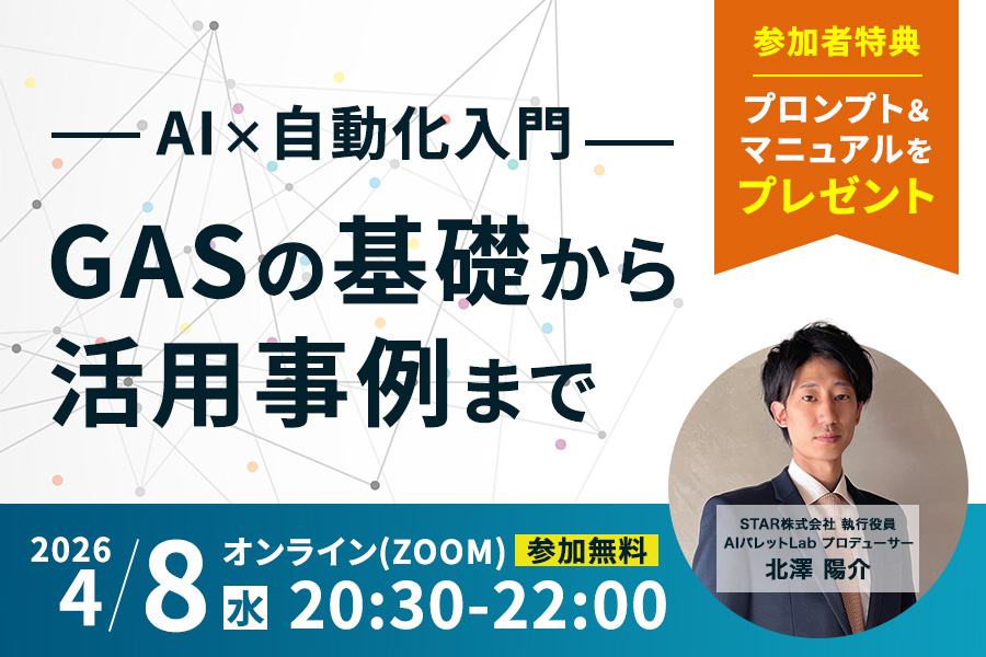 実例から学ぶ！ 毎日の定型業務を劇的に変えるGAS×生成AI活用術