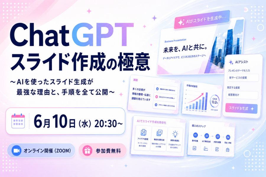 ChatGPT スライド作成の極意