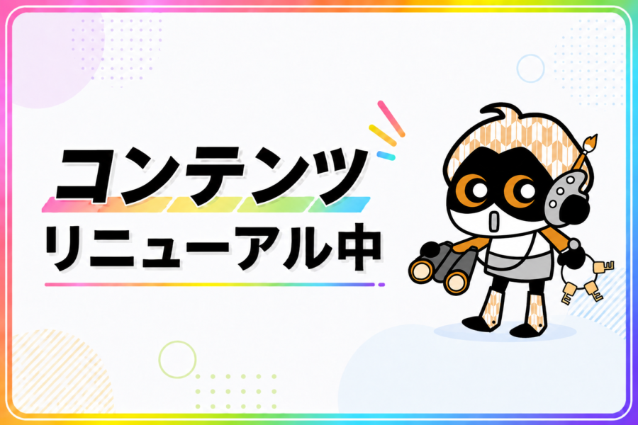 記事コンテンツ リニューアルのお知らせ
