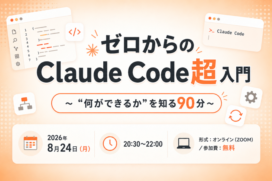 ゼロからのClaude Code超入門〜”何ができるか”を知る90分〜