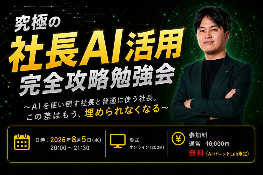 究極の社長AI活用完全攻略勉強会