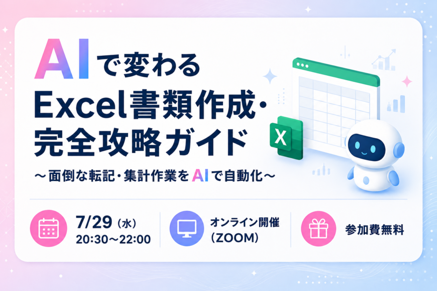 AIで変わるExcel書類作成・完全攻略ガイド〜面倒な転記・集計作業をAIで自動化〜