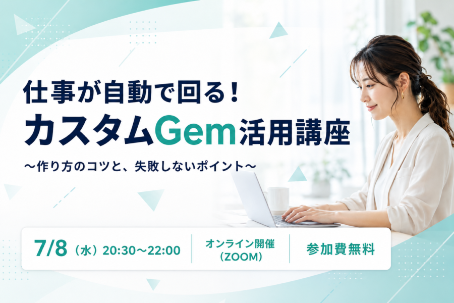 仕事が自動で回る！カスタムGem活用講座〜作り方のコツと、失敗しないポイント〜