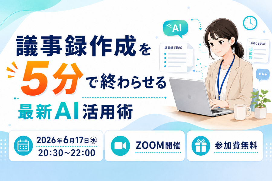 議事録作成を5分で終わらせる最新AI活用術