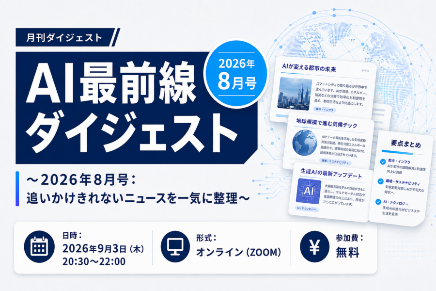 AI最前線ダイジェスト〜2026年8月号：追いかけきれないニュースを一気に整理〜