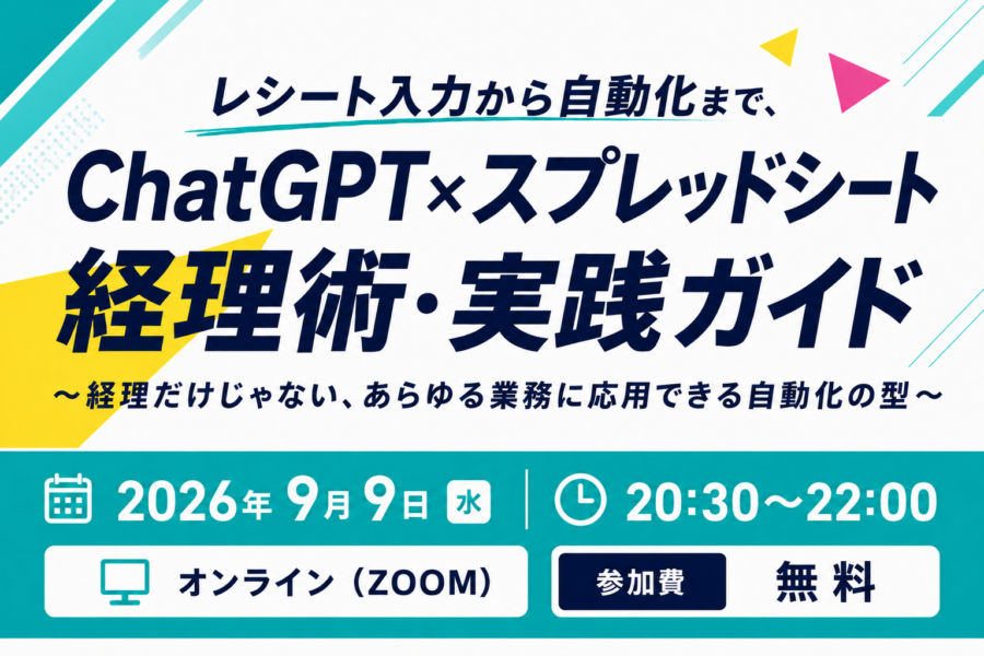 レシート入力から自動化まで、ChatGPT×スプレッドシート経理術・実践ガイド