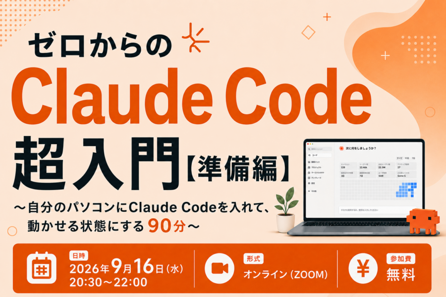 ゼロからのClaude Code超入門【準備編】〜自分のパソコンにClaude Codeを入れて、動かせる状態にする90分〜