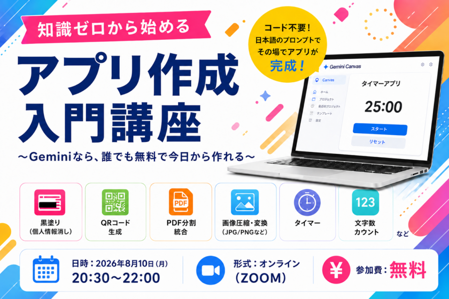 知識ゼロから始めるアプリ作成入門講座〜Geminiなら、誰でも無料で今日から作れる〜