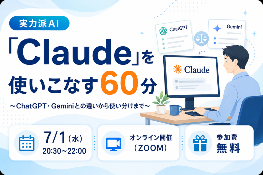 実力派AI「Claude」を使いこなす60分〜ChatGPT・Geminiとの違いから使い分けまで〜