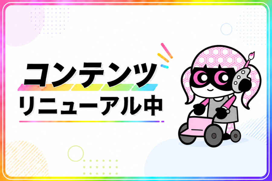 記事コンテンツ リニューアルのお知らせ