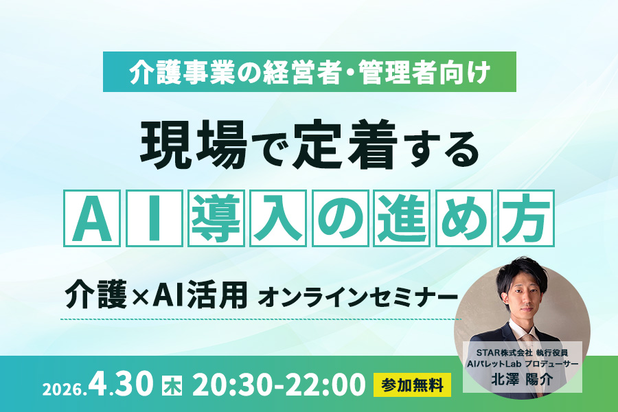 【介護事業者向け】現場で定着するAI導入の進め方