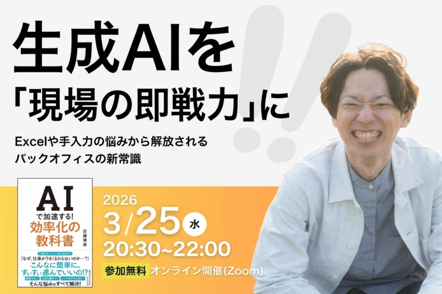 Excelや手入力の悩みから解放される。生成AIを「現場の即戦力」として使いこなすバックオフィスの新常識