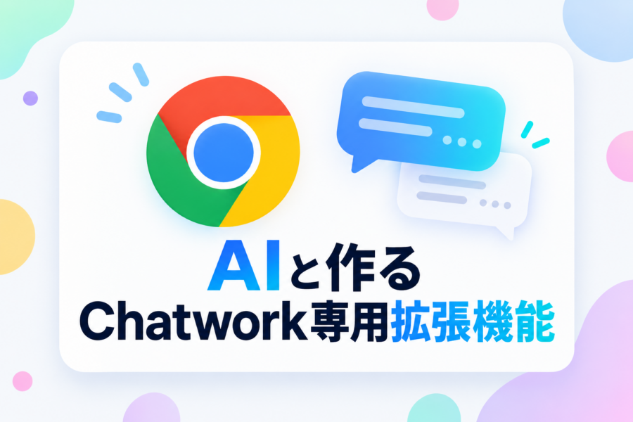 事務職がAIで作るChatwork専用Chrome拡張機能