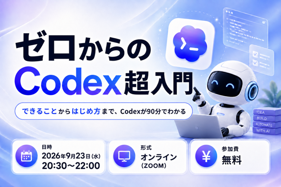 ゼロからのCodex超入門〜”できること”から”はじめ方”まで、Codexが90分でわかる〜