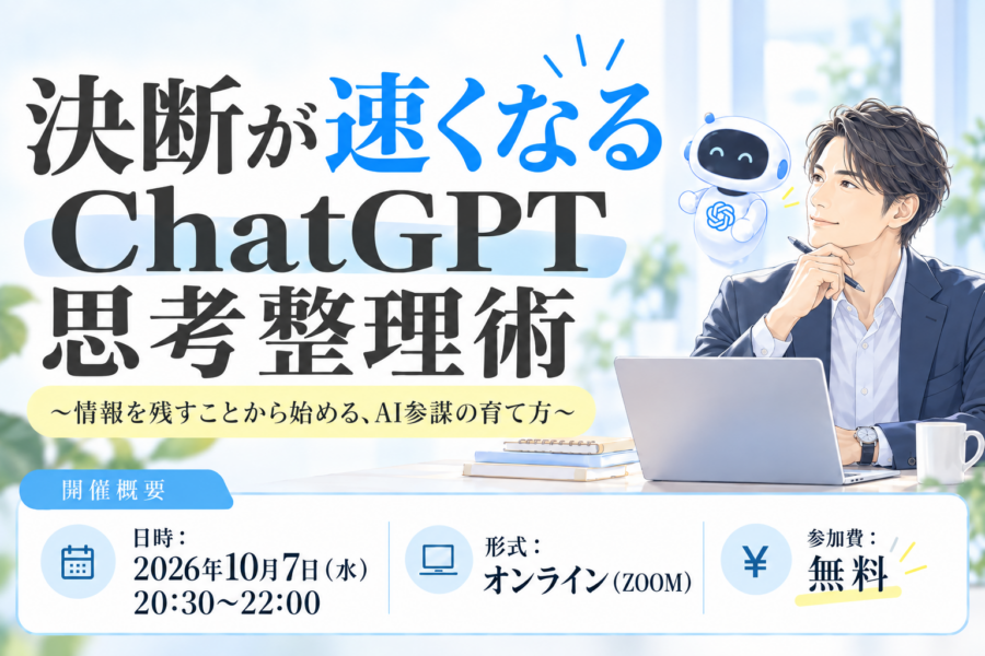 決断が速くなるChatGPT思考整理術〜情報を残すことから始める、AI参謀の育て方〜