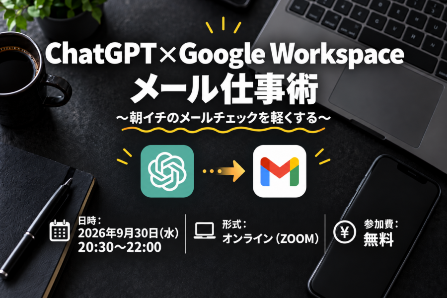 ChatGPT×Google Workspace メール仕事術〜朝イチのメールチェックを軽くする〜