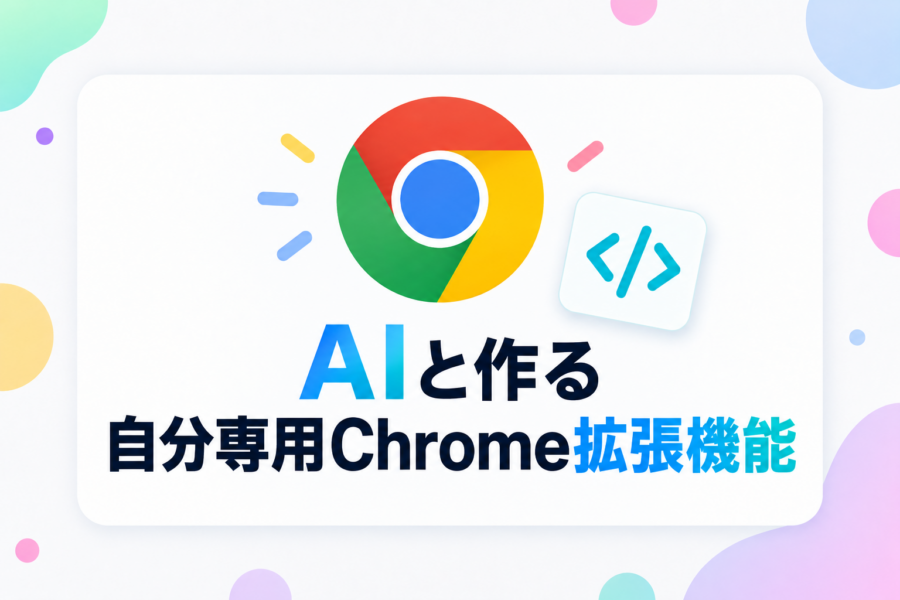 コード知識ゼロでもOK、AIと作るChrome拡張機能