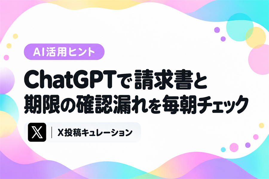 ChatGPTのクラウド上で動くAIに、請求書や期限の確認漏れを毎朝拾わせる経理の事例