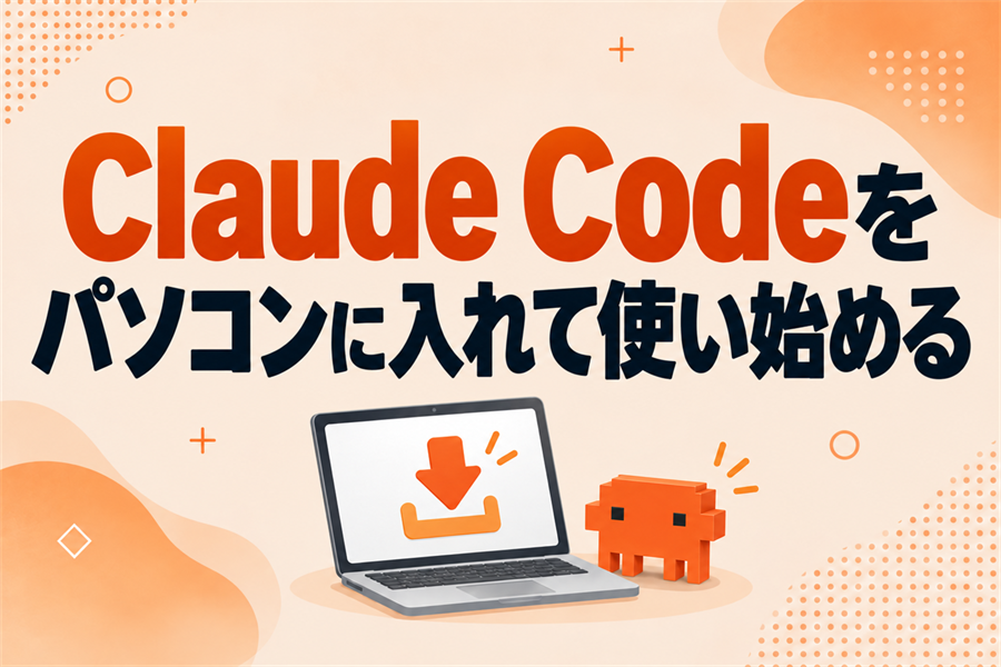 Claude Codeを自分のパソコンで使い始める手順。Proプランの契約・インストール・初期設定