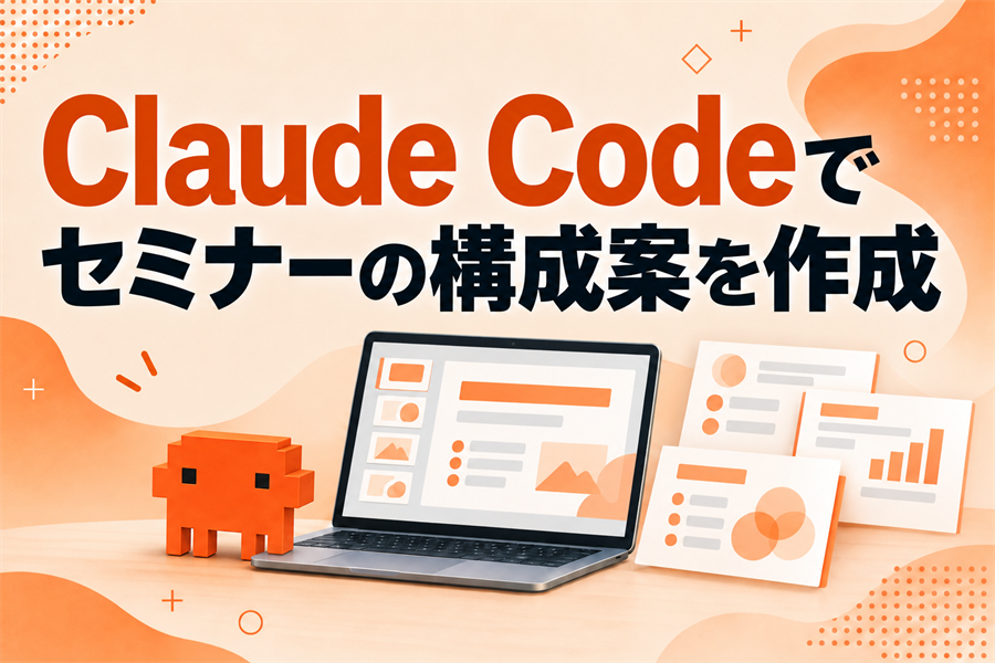 セミナーの構成案づくりをClaude Codeで始める。インストールから最初の壁打ちまで