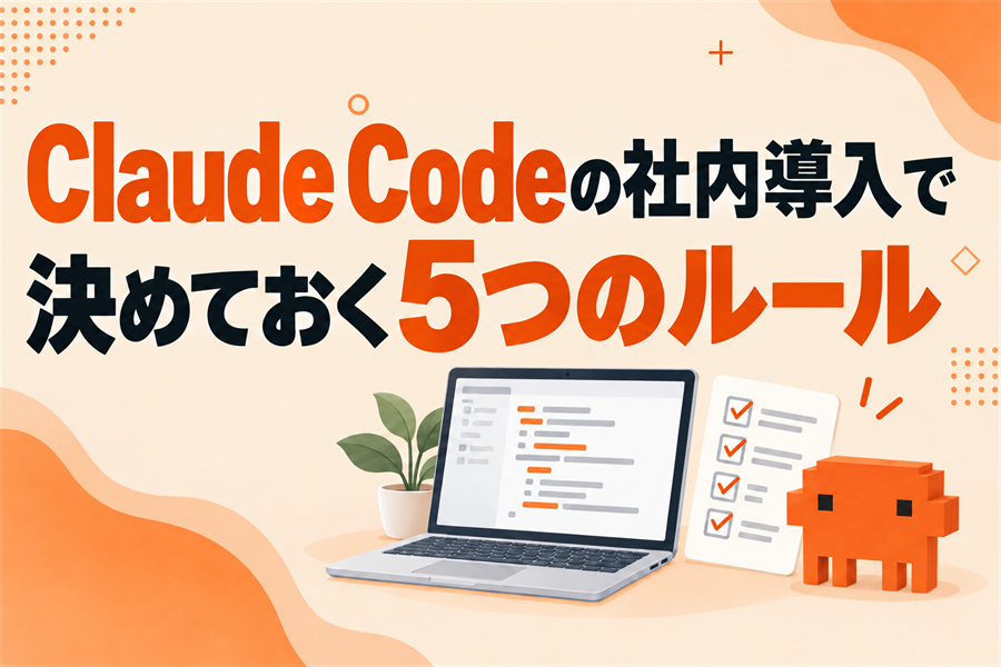 部下にClaude Codeを使わせる前に、管理職が決めておく5つのこと