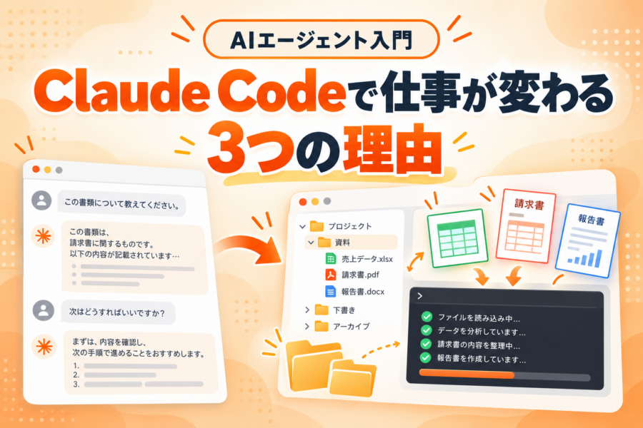 答えるAIから動くAIへ。Claude Codeで仕事がどう変わるのかを3つの理由で解説