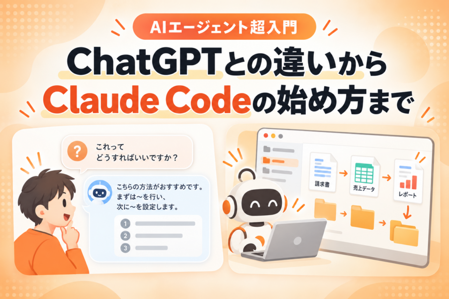 AIエージェントとは？ChatGPTとの違いとClaude Codeでできること
