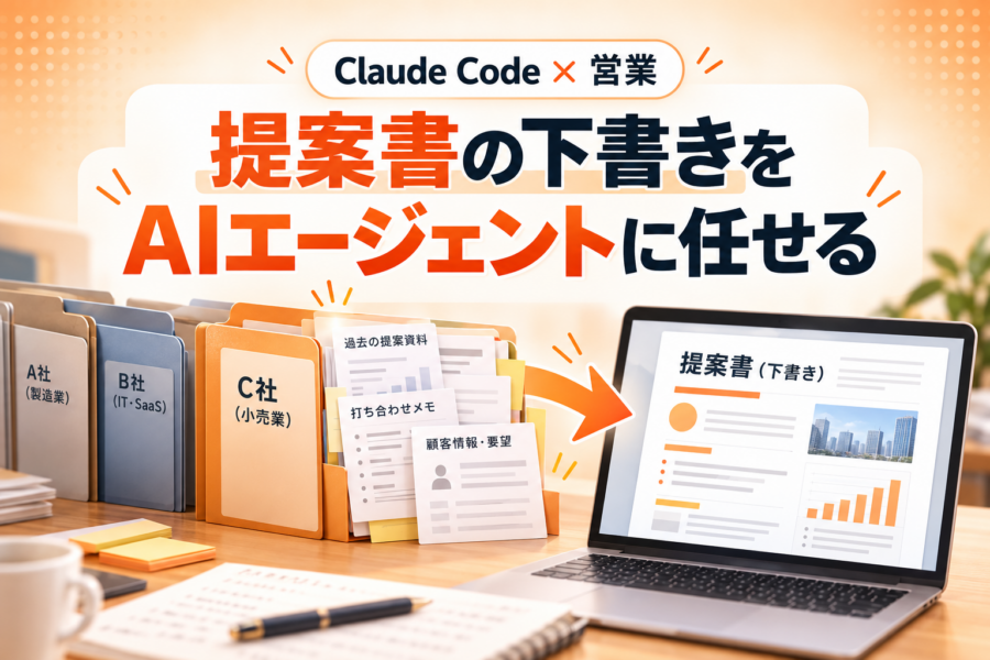 過去の提案を踏まえた提案書を、Claude Codeで作る方法
